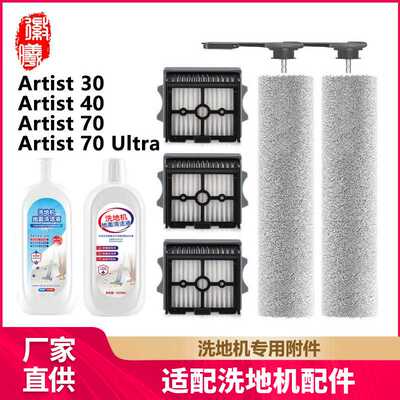 徽曦适用添可芙万艺术家Artist40/30/70 Ultra洗地机配件滚刷滤网