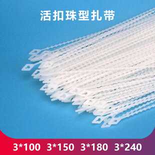 珠型扎带活扣捆扎绳可调节卡扣锁扣塑料3*150180 240卡扣式