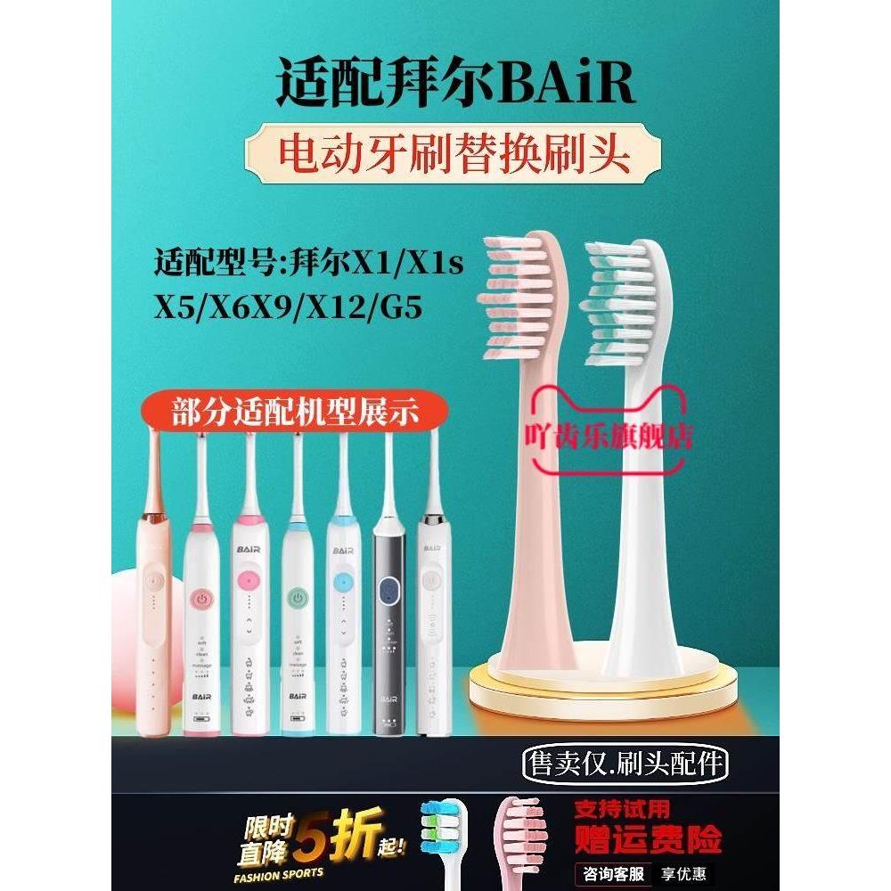 适配bair/拜尔/拜耳X1/X1s/X5/X6/X9/X12/G5电动牙刷替换头通用清