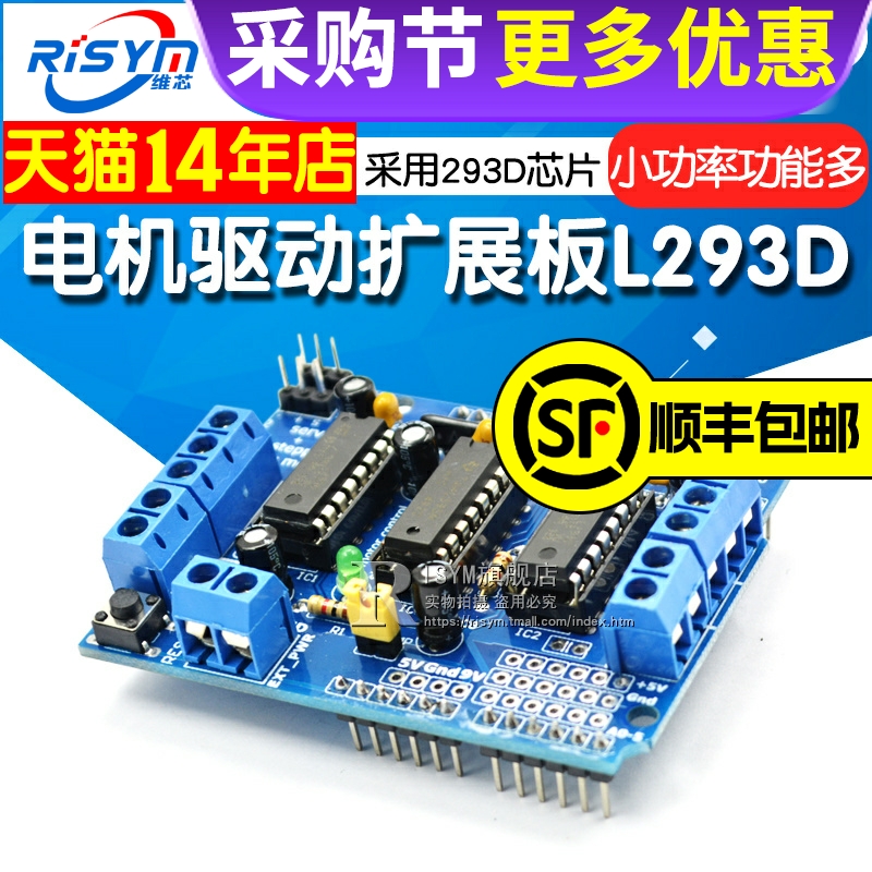 Risym电机驱动扩展板L293D马达驱动板模块多路马达板motor shield 电子元器件市场 电机/马达 原图主图