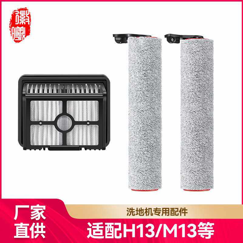 徽曦适用追觅M13/H13滚刷洗地机配件滤芯地面清洁液清洗剂滤网