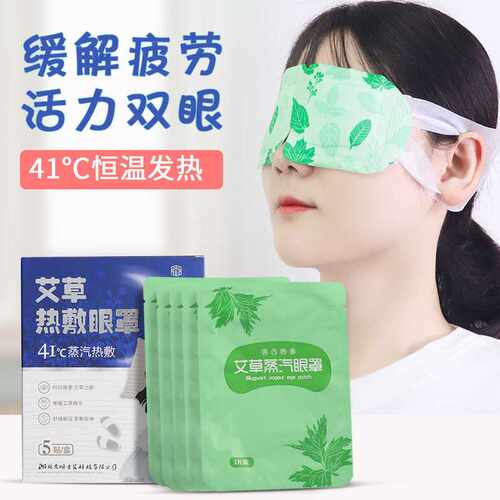艾草蒸汽眼罩发热一次性现货艾灸护眼贴热敷眼罩蕲艾眼贴艾灸贴