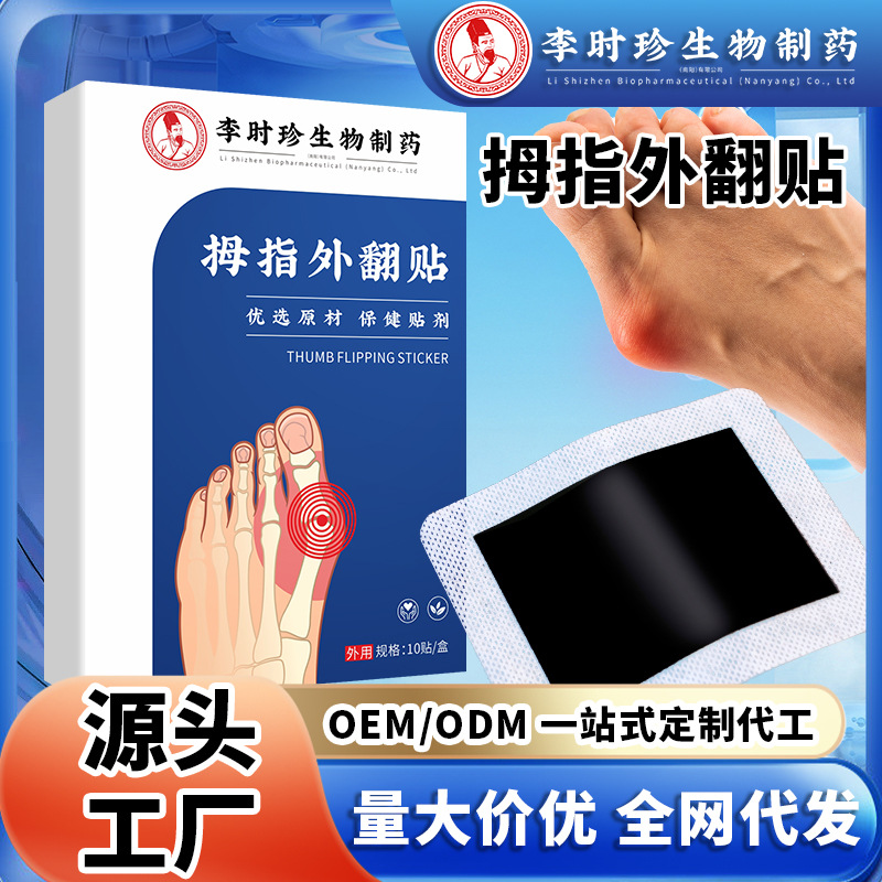 李时珍拇指外翻贴脚趾外翻关节贴