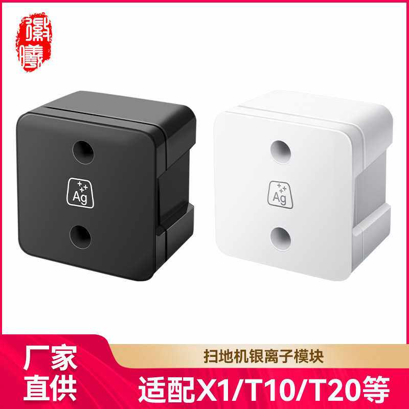 徽曦适配于科沃斯T20扫地机配件X1/T0 TURBO OMINI银离子除菌模块