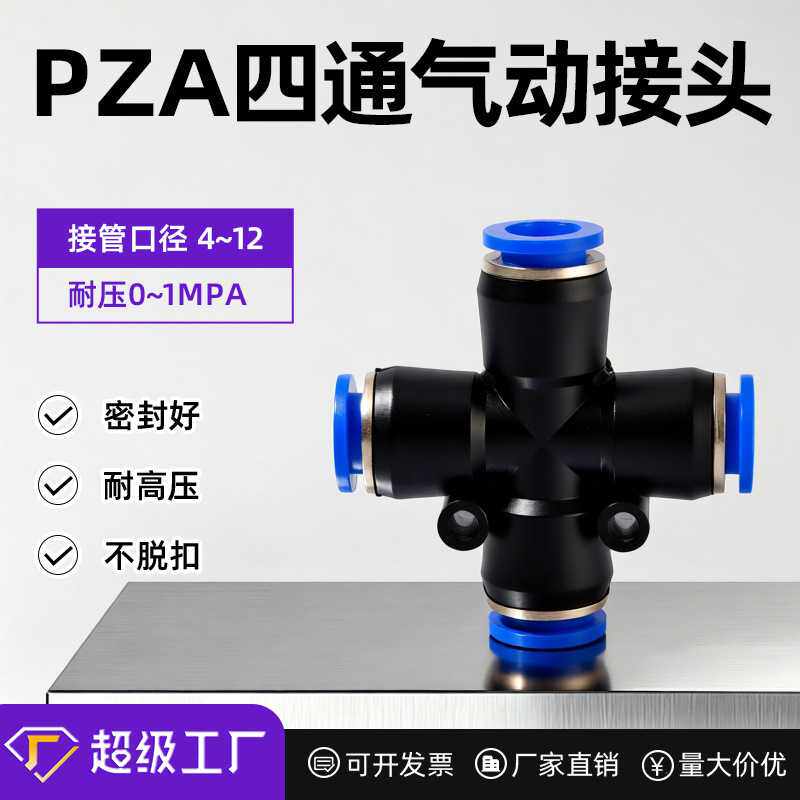气动气管快插快速接头 塑料接头PZA4/6/8/10/12十字四通气动元件