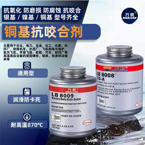 LB8008铜基高温抗咬合剂工业螺栓螺纹润滑剂LB8009非金属抗咬合剂