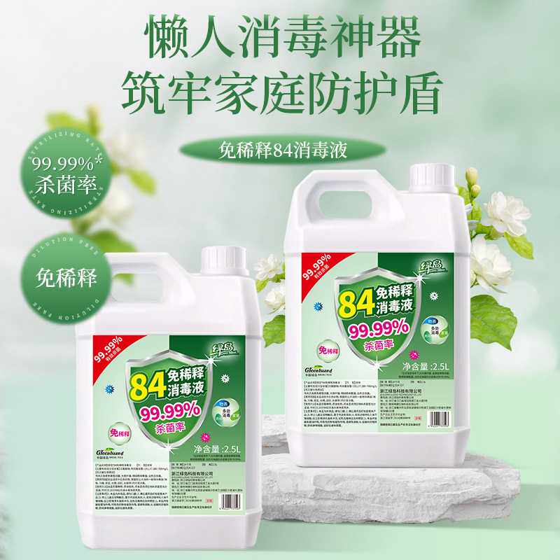 绿岛大规格商用84免稀释消毒液2500ml家用地板衣物抑菌杀菌补充装