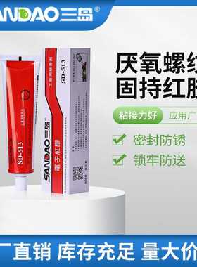 三岛SD513厌氧螺纹胶  密封胶 红胶 防尘加固螺丝胶红色胶水