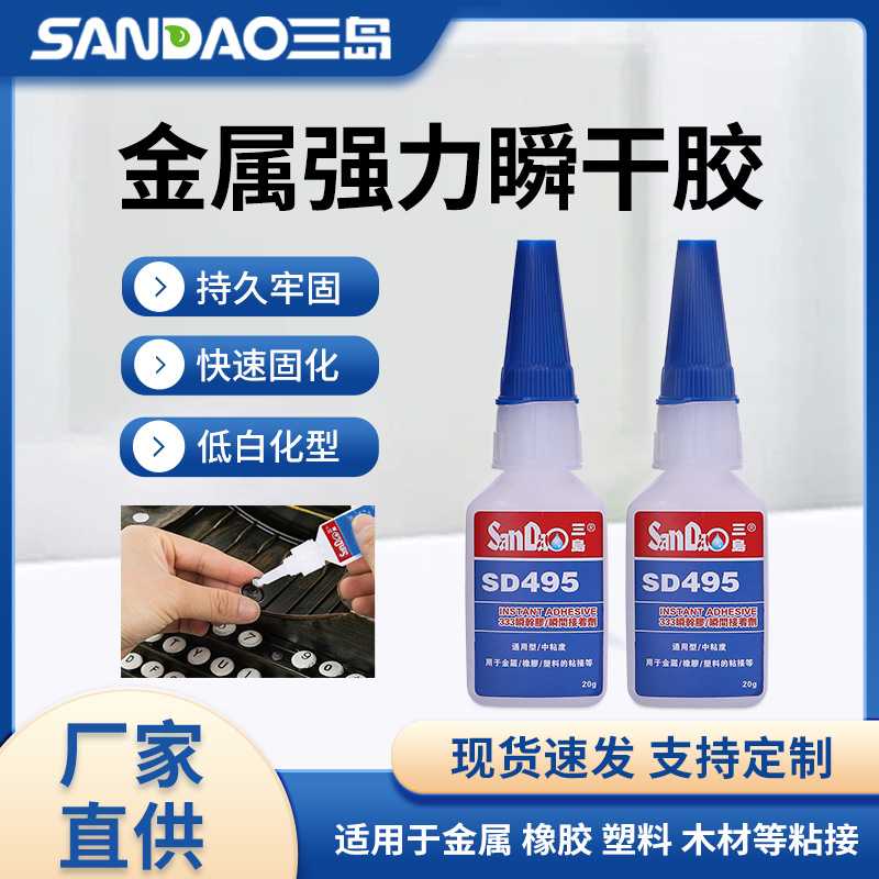 三岛SD495塑胶通用型快干胶 495瞬干胶 瞬间胶水PVC塑料粘接胶水