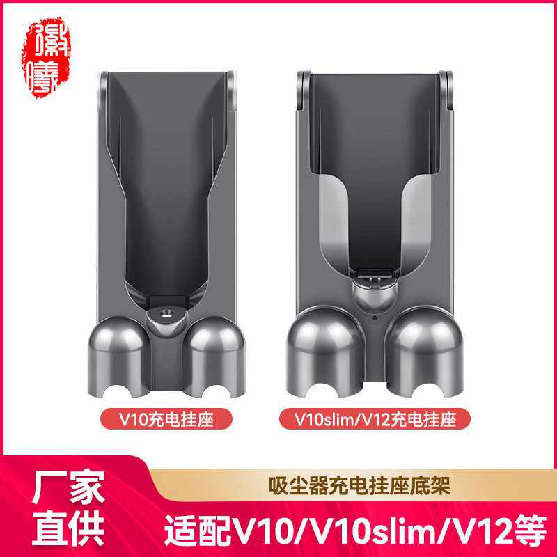 徽曦适用戴森V10/V10slim/V12吸尘器配件充电底座挂架挂壁充电