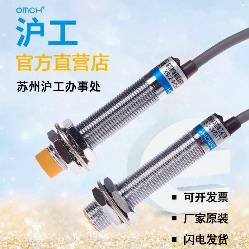 沪工 M12接近开关LJ12A3-4-Z/BX 三线NPN常开24V 直流12V 传感器
