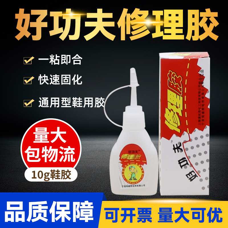真好功夫修理胶爱心必中达修理胶修鞋匠软性胶粘性好快干鞋用胶水