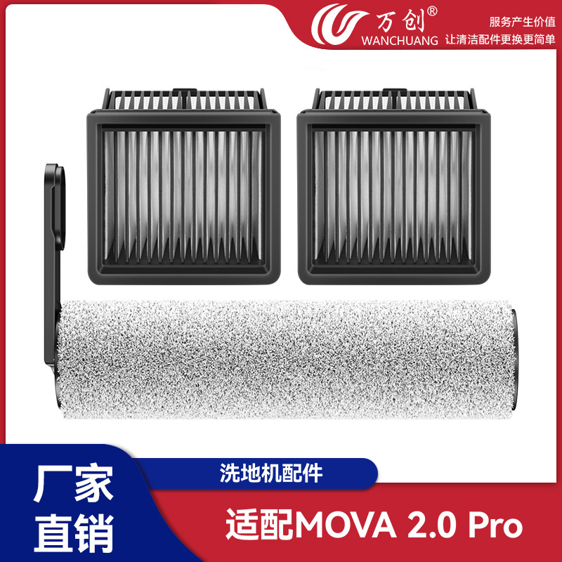 魔曦适用于追觅Mova2.0Pro洗地机