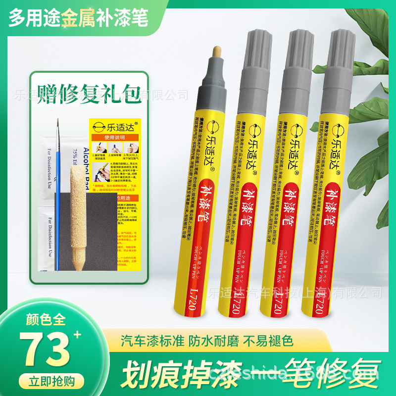 乐适达多用途金属补漆笔修复