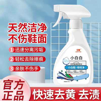 小白鞋洗白神剂清洁污渍网鞋球鞋清洗剂免洗喷喷净刷鞋清洁干洗剂