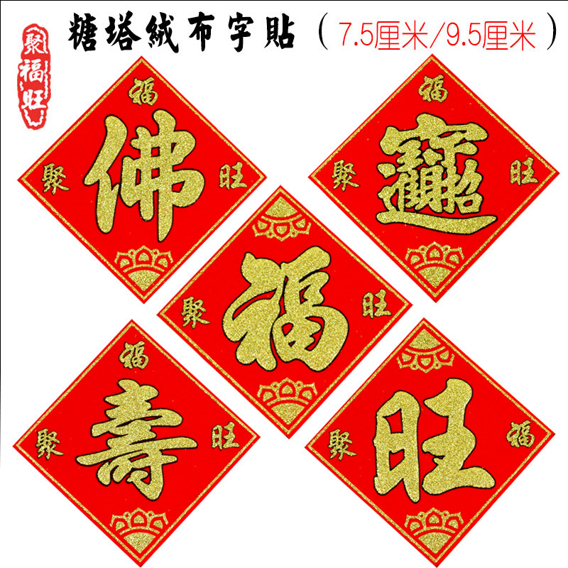 福字旺字贴6厘米拜拜菠萝配件旺来莲花糖塔配件进宝字贴