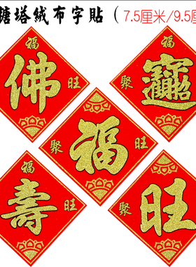 节日布置糖塔配件进宝字贴节日装扮用品装饰绒布喜庆红色字摆件