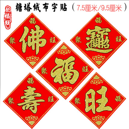 节日布置糖塔配件进宝字贴节日装扮用品装饰绒布喜庆红色字摆件