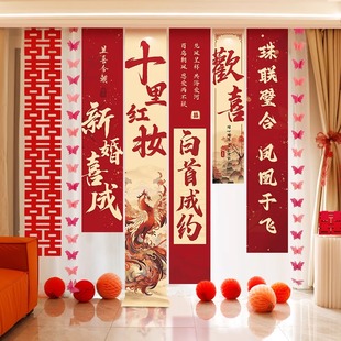 饰晨袍背景墙 结婚挂布条幅喜字订婚礼用品布置男女客厅窗帘婚房装