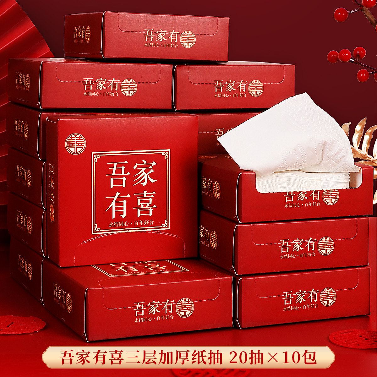 结婚订婚抽纸吾家有喜喜字纸巾图片