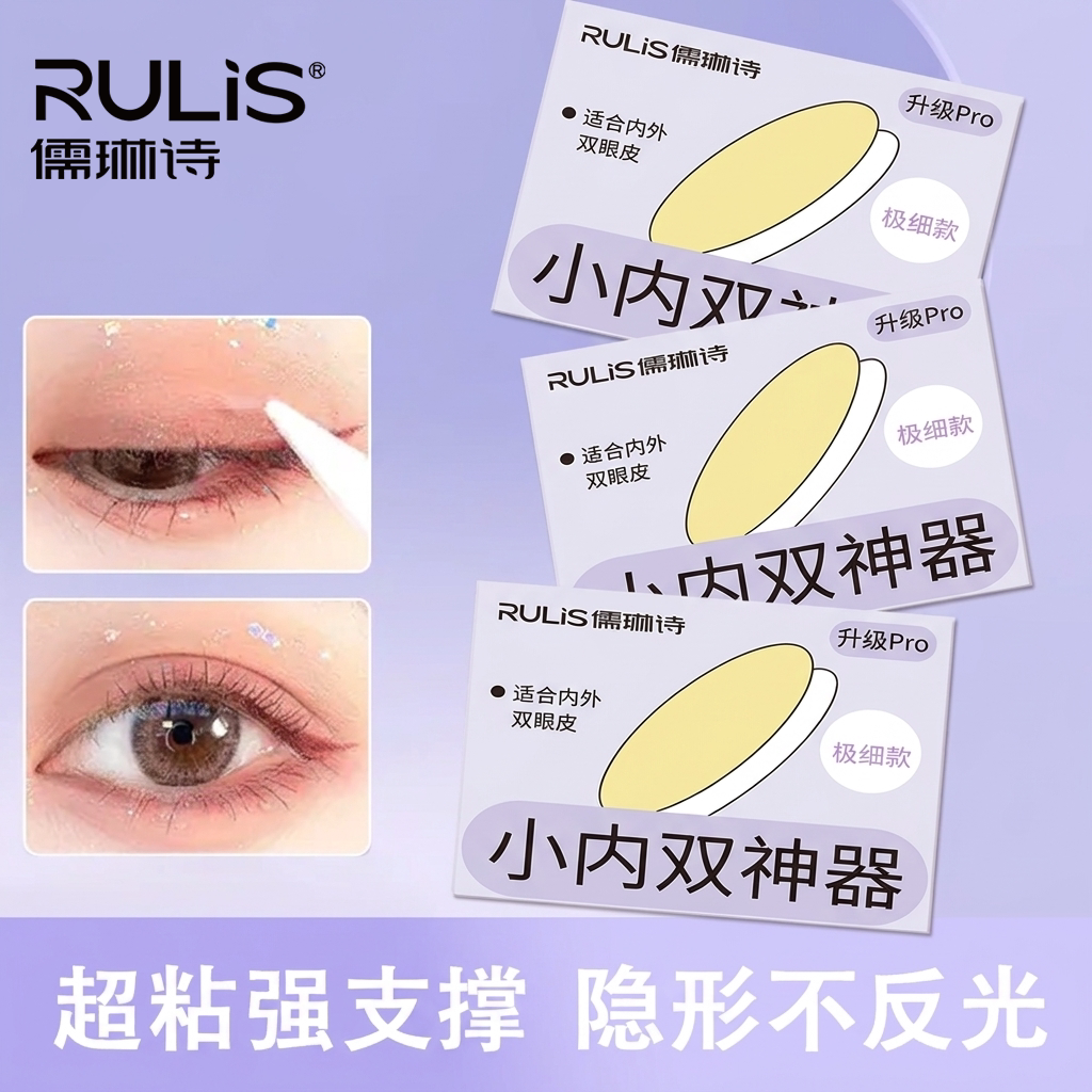 儒琳诗化妆无痕隐形双眼皮贴哑光持久定型自然内双新手肿眼泡专用
