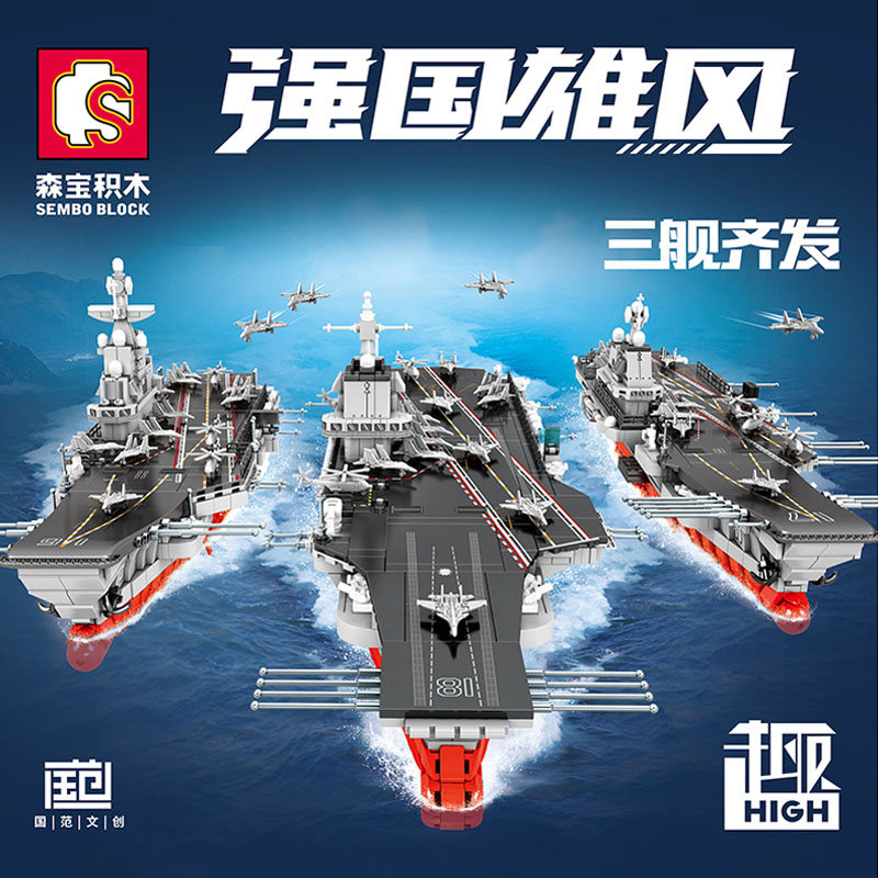 森宝积木山东舰福建舰辽
