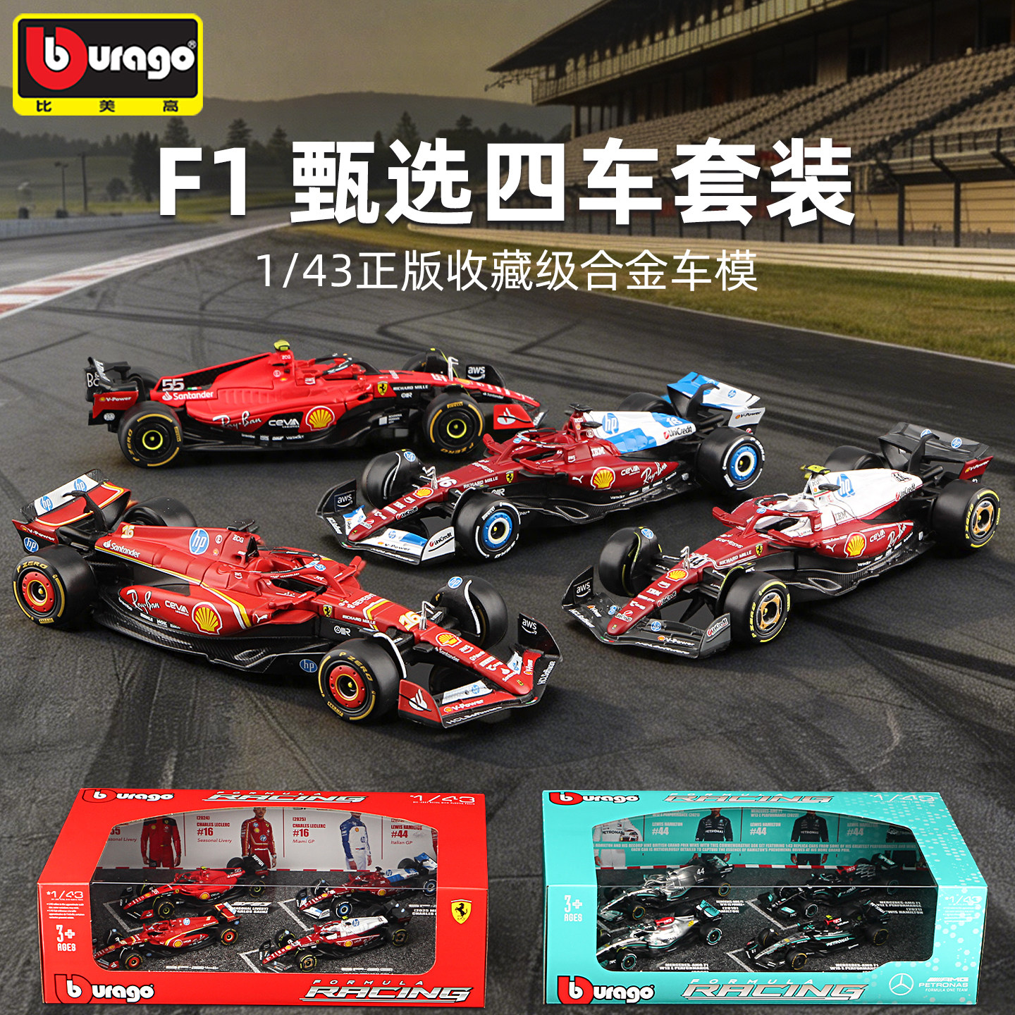 比美高F1四车套装143方