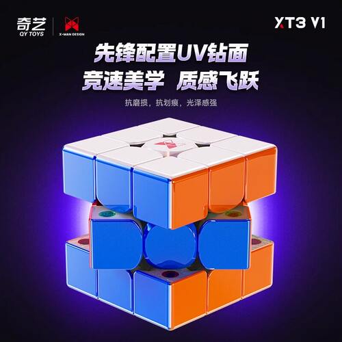 奇艺XMD三阶XT3V1赛事级