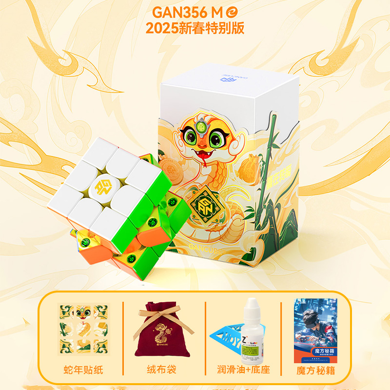 GAN356me蛇年新春限定版