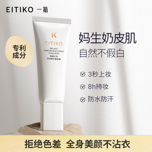 EITIKO身体素颜霜隔离遮瑕夏季清爽不油腻免卸润肤全身体乳脖子女