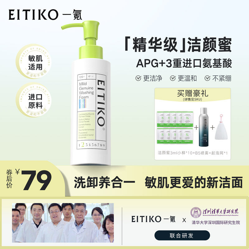 EITIKO一氪氨基酸洗面奶洁颜蜜敏感肌深层清洁控油洗卸二合一男女
