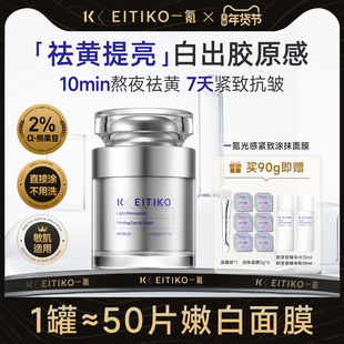 EITIKO一氪熊果苷去黄气提亮肤色免洗涂抹式睡眠面膜修护补水保湿