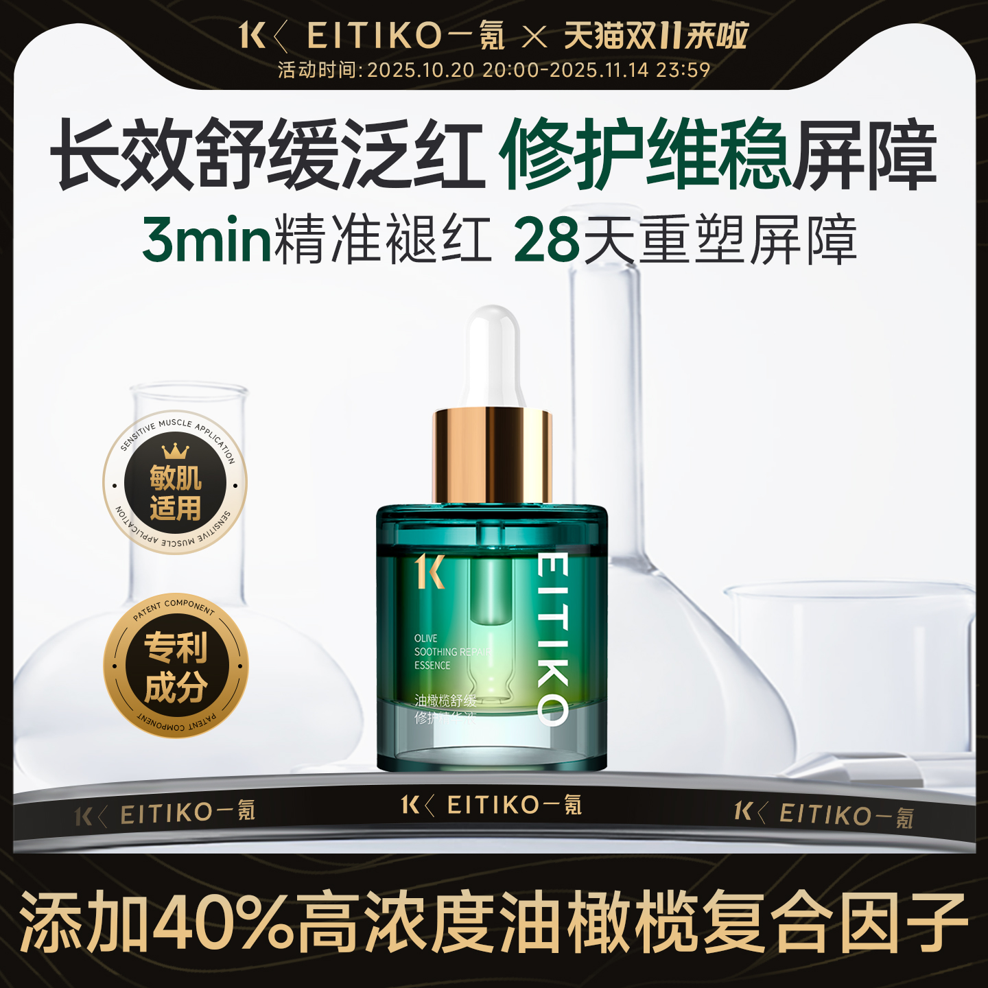 40%油橄榄因子28D全狙油·敏·痘