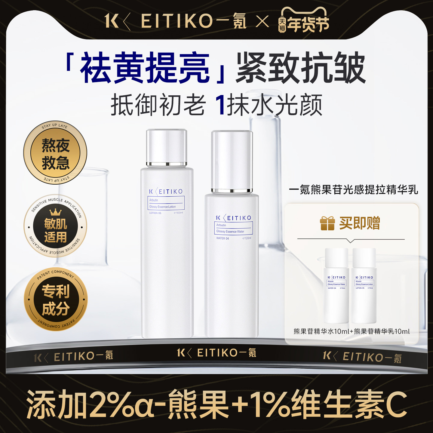 EITIKO一氪熊果苷水乳套装去黄提亮肤色紧致抗皱维C抗氧改善暗沉