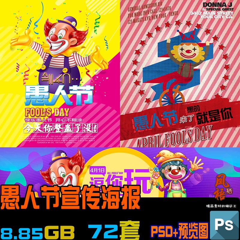 愚人节海报素材psd设计模板商超创意宣传节日活动小丑整蛊背景