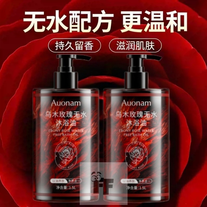 乌木玫瑰沐浴油持久留香72小时香水身体洗澡油正品官方旗舰店品牌