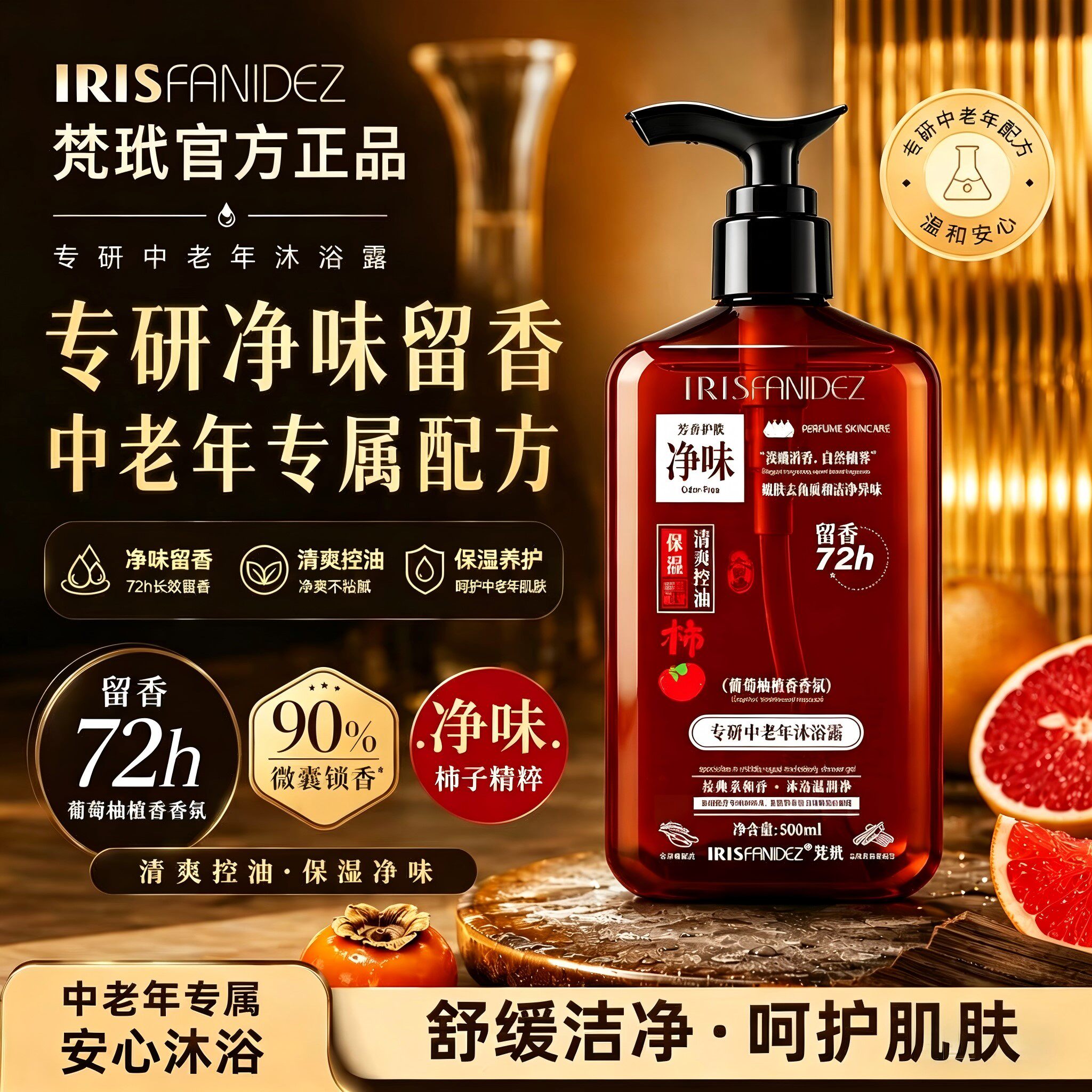 梵玳专研中老年沐浴露去除老人味葡萄柚檀香持久留香保湿止痒净味
