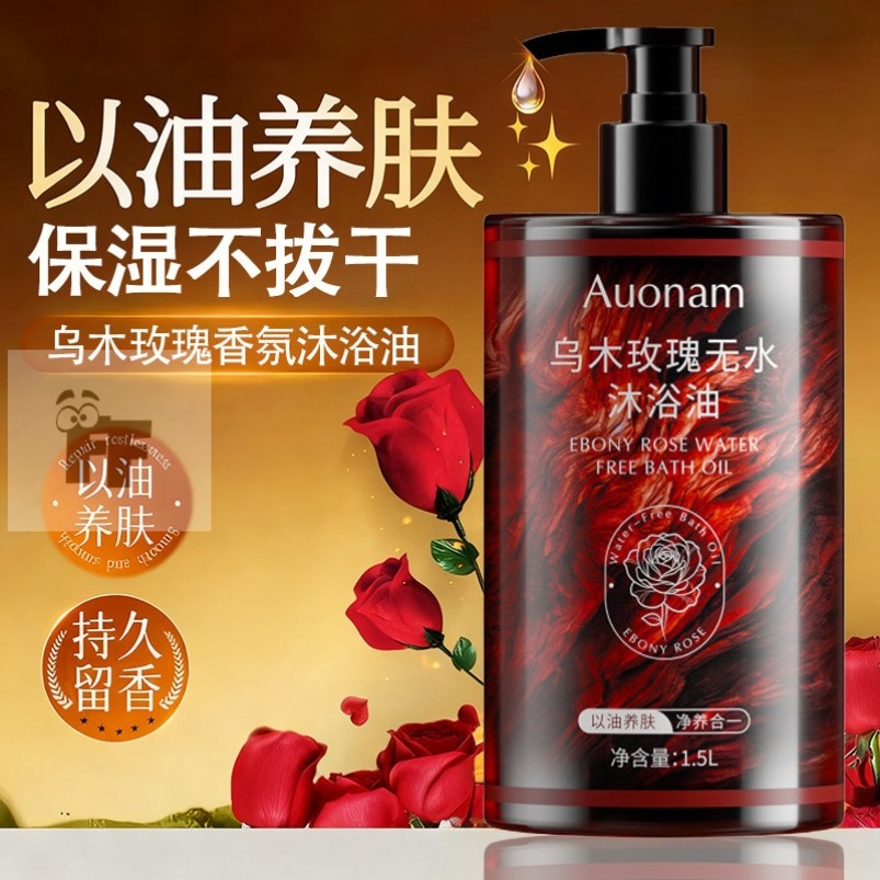 【小红书推荐】乌木玫瑰沐浴露香味持久留香控油止痒大容量沐浴油
