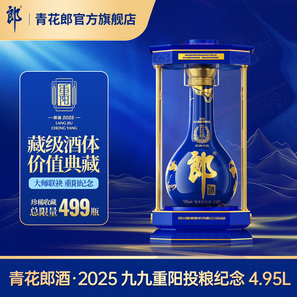 郎酒 青花郎2025九九重阳投粮纪念酒53度酱香型白酒4.95L收藏摆柜