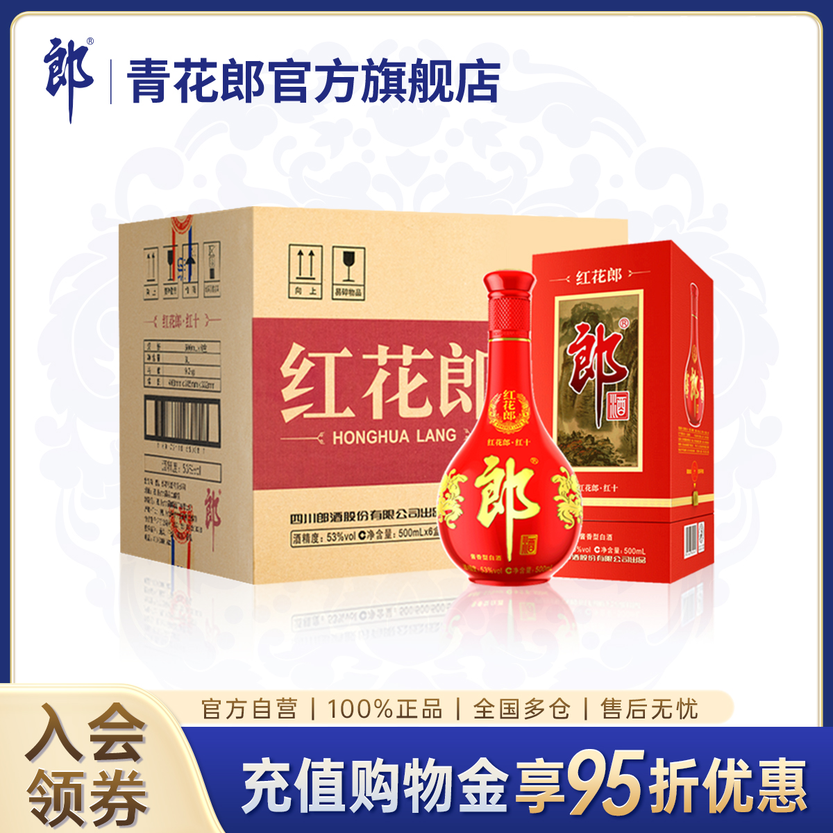 郎酒红花郎十(10)第四代 53度酱香型白酒500ml*6瓶整箱 宴请送礼