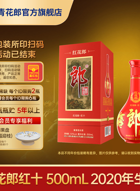 郎酒【2020年产】红花郎红10 酱香型白酒53度500mL官方旗舰店收藏