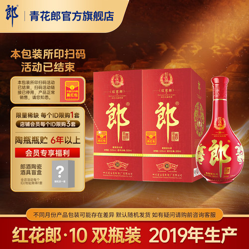 郎酒红花郎十2019年产酱香型收藏