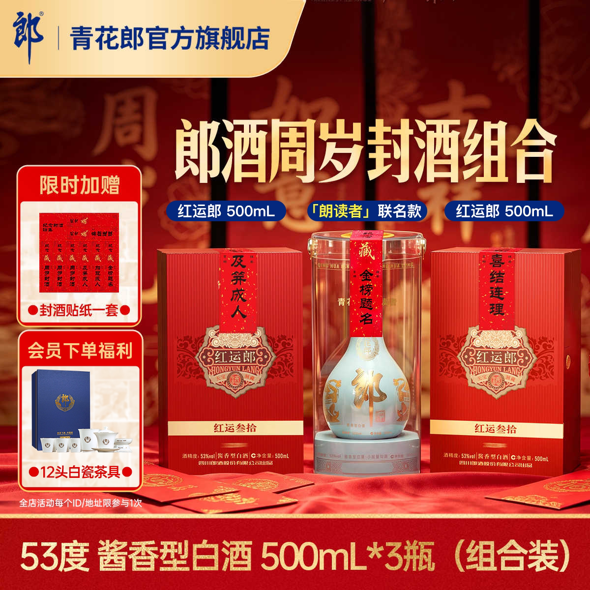 红运郎叁拾500mL*2+青花郎朗读者500ml 酱香型白酒53度 周岁封酒