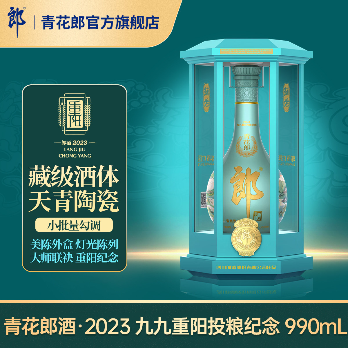[2023重阳纪念]郎酒青花郎2023重阳纪念酒 53度酱香型白酒 990mL