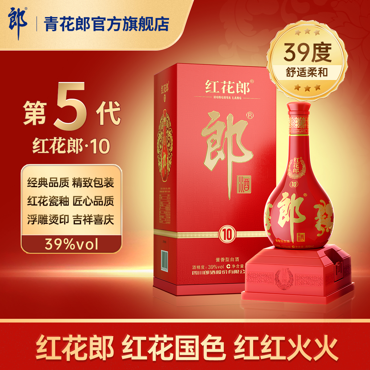 郎酒5代红花郎10酱香型白酒39度