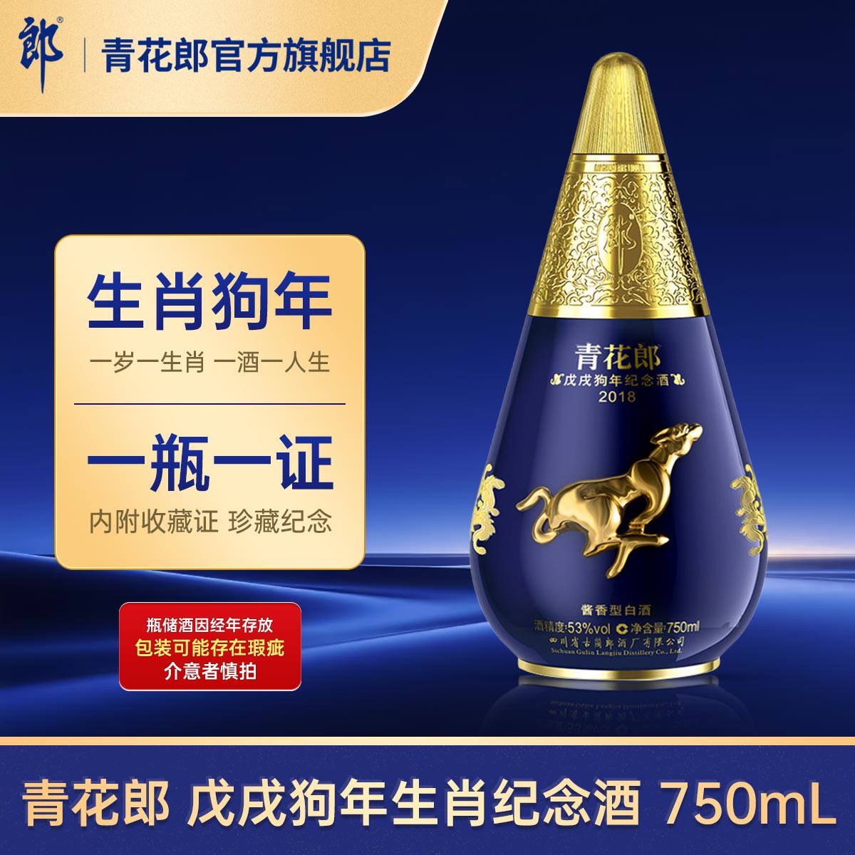 青花郎2018狗年纪念酒