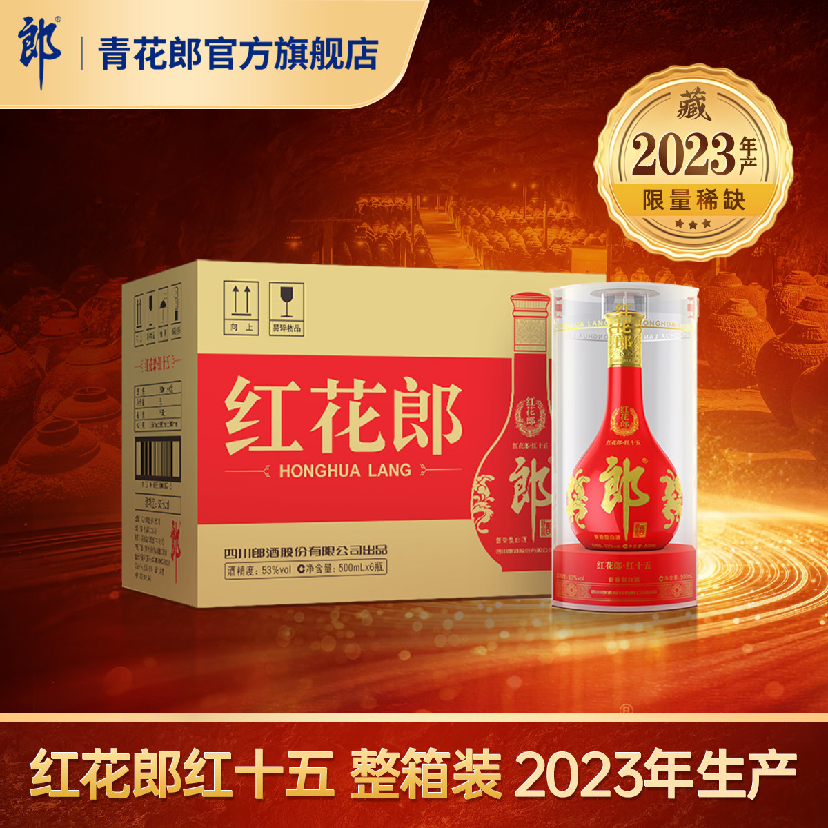 郎酒红花郎红十五酱香型53度整箱图片