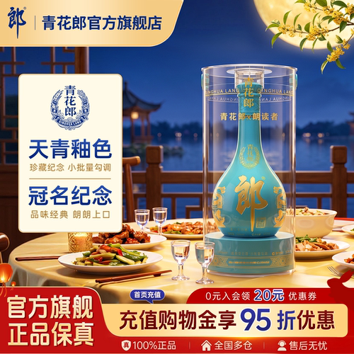 郎酒朗读者纪念酒酱香型53度
