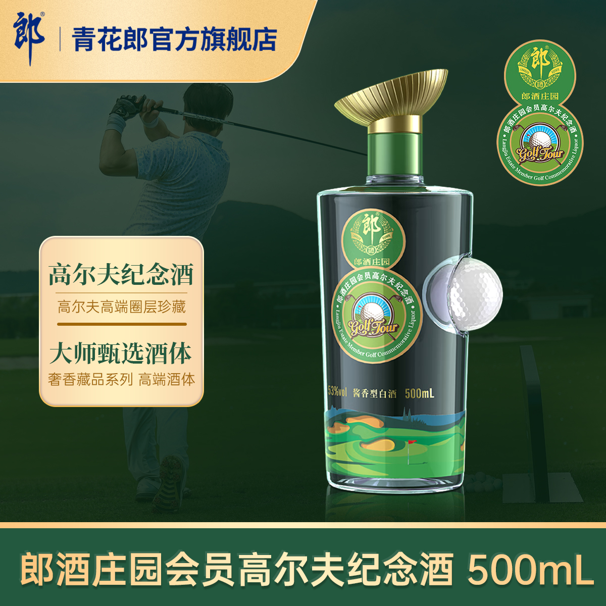 郎酒庄园高尔夫纪念酒