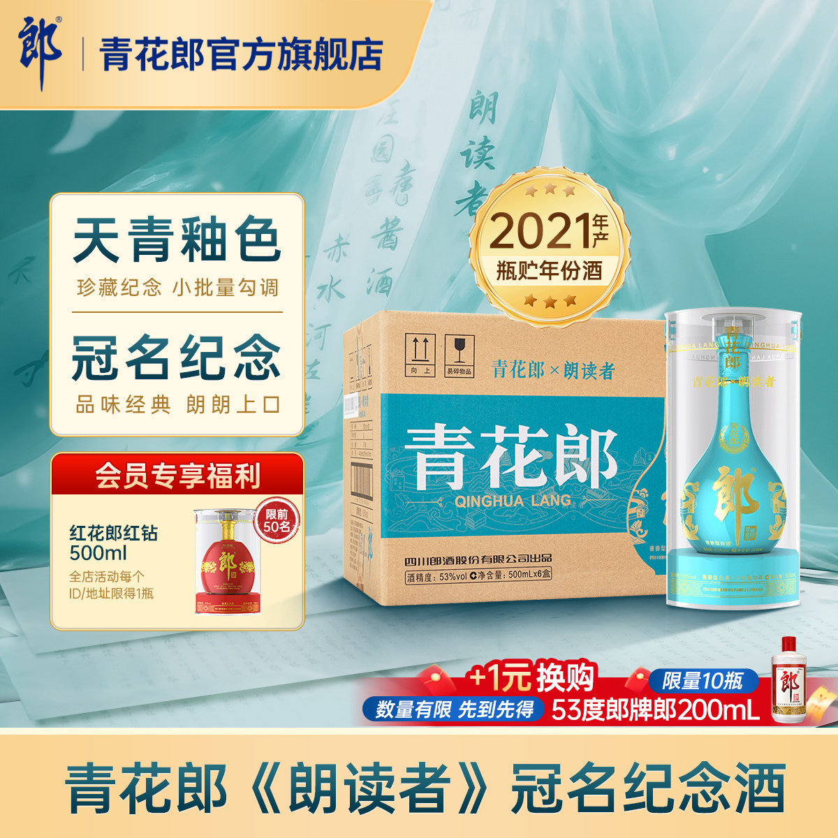 郎酒【2021年产】青花郎朗读者纪念酒 53度酱香型白酒 6瓶整箱